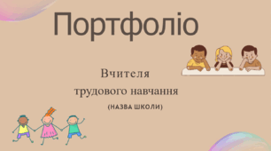 Шаблон портфоліо для вчителів трудового навчання