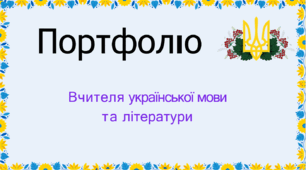 Шаблон портфоліо для вчителів української мови та літератури