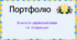 Шаблон портфоліо для вчителів української мови та літератури