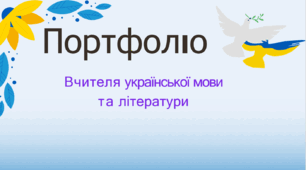 Шаблон портфоліо для вчителів української мови та літератури 2