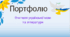 Шаблон портфоліо для вчителів української мови та літератури 2