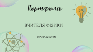 Шаблон портфоліо для вчителів фізики