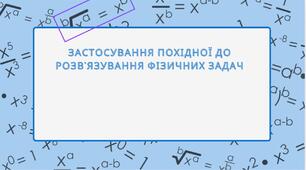 Застосування похідноїдо розвязування фізичних задач