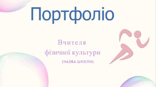 Шаблон портфоліо для вчителів фізичної культури