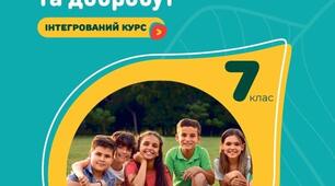 Підсумкова контрольна робота 7 клас  з інтегрованого курсу “Здоров’я, безпека та добробут”