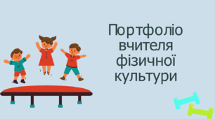 Шаблон портфоліо для вчителів фізичної культури 2