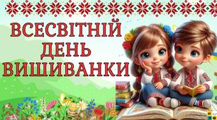 Всесвітній день вишиванки 15 травня