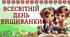 Всесвітній день вишиванки 15 травня