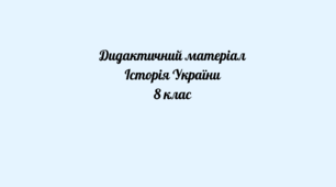 Дидактичний матеріал до теми "Поділи Речі Посполитої"