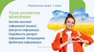 РМ "Засоби масової інформації (медіа). Джерело інформації. Надійність джерел інформації. Неправдива (фейкова) інформація" УРМ Презентація