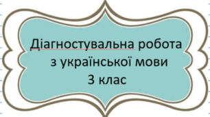 Діагностувальна робота № 11 з української мови 3 клас /тема "Словосполучення. Речення"