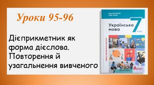 Уроки 95-96. Дієприкметник. Повторення й узагальнення вивченого (7 клас НУШ за підручником А.В.Онатій, Т.П.Ткачука)