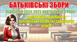 Батьківські збори "ПІДСУМКИ 2025-2026 НАВЧАЛЬНОГО РОКУ: ДОСЯГНЕННЯ, ВИКЛИКИ ТА ПЕРСПЕКТИВИ РОЗВИТКУ УЧНІВ" (презентація+сценарій)