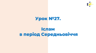 Іслам  в період Середньовіччя