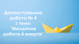 Діагностувальна робота № 4 з теми: "Механічна робота й енергія"
