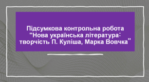Контрольна робота №6 за темою «Нова українська література. П. Куліш, Марко Вовчок» 