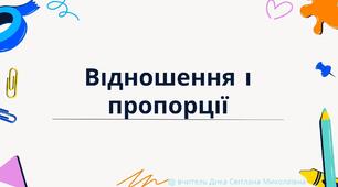Презентація "Повторення. Відношення і пропорції"
