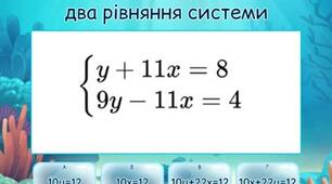  7 клас НУШ Розв'язування систем лінійних рівнянь 