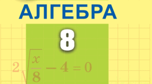 Повторення. Алгебра 8