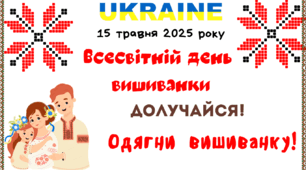 15 травня - Всесвітній день вишиванки.