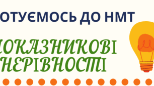 Готуємось до НМТ. Картки-завдання на тему: "Показникові нерівності"
