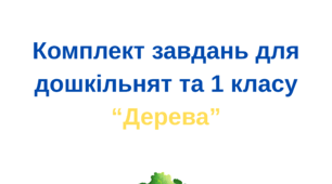 "Дерева" - комплект завдань для дошкільнят та 1 класу