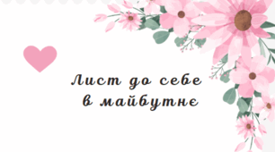 ПР. Лист у майбутнє (ГР3)