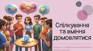 Спілкування та вміння домовлятися. 7 клас. О.Шиян, О.Тагліна. НУШ