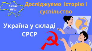 Україна у складі СРСР