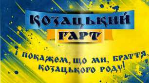 Сценарій спортивного свята "Козацький гарт", рій "Українське козацтво"