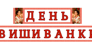 Розтяжка до свята  "День вишиванки"