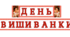 Розтяжка до свята  "День вишиванки"