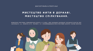 Діагностувальна робота №2: "Мистецтво жити в державі. Мистецтво спілкування"