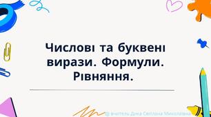 Презентація "Повторення. Числові та буквені вирази. Формули. Рівняння."