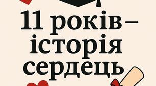 "11 років - історія сердець!"