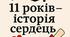 "11 років - історія сердець!"