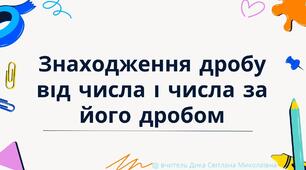 Презентація "Повторення. Знаходження дробу від числа і числа за його дробом"