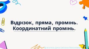 Презентація "Повторення. Відрізок, пряма, промінь. Координатний промінь."