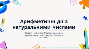 Презентація "Повторення. Арифметичні дії з натуральними числами. Квадрат і куб числа. Порядок виконання арифметичних дій у виразах. Ділення з остачею." "