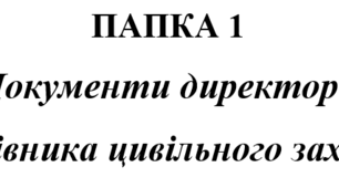Документи керівника (директора) цивільного захисту закладу освіти
