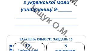 Підсумкова робота за курс 9 класу з української мови