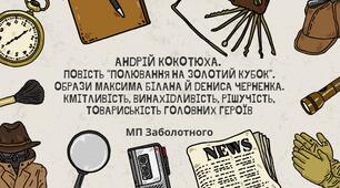 7 клас. А. Кокотюха. "Полювання на Золотий кубок". Образи Максима Білана та Дениса Черненка. Кмітливість, винахідливість, рішучість, товариськість головних героїв (65 слайдів) + ПОДАРУНОК!