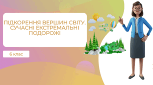 Презентація "Підкорення вершин світу. Що приховує Амазонія" 6 клас НУШ
