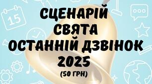 СЦЕНАРІЙ СВЯТА ОСТАННІЙ ДЗВІНОК 2025 рік. Свято останнього дзвінка