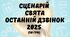 СЦЕНАРІЙ СВЯТА ОСТАННІЙ ДЗВІНОК 2025 рік. Свято останнього дзвінка