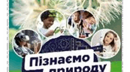 Контрольне тестування для учнів 6 класу  сімейної форми навчання. IV чверть.  З інтегрованого курсу:"Пізнаємо природу". За темами:"  ПІЗНАЄМО ВЗАЄМОЗВ'ЯЗКИ В ПРИРОДІ.  ПІЗНАЄМО СЕБЕ І СВІТ"