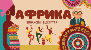 Презентація на тему "Африка. Винаходи і відкриття"