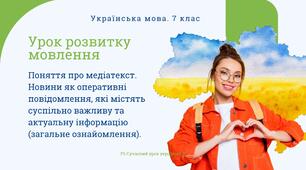 РМ "Поняття про медіатекст. Новини як оперативні повідомлення, які містять суспільно важливу та актуальну інформацію (загальне ознайомлення)" УРМ Презентація