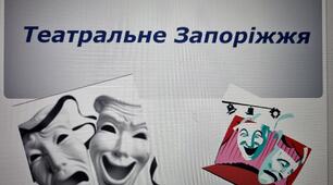 Тема. Театральне Запоріжжя