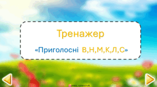 Інтерактивна презентація-тренажер на приголосні Л,М,Н,В,С,К